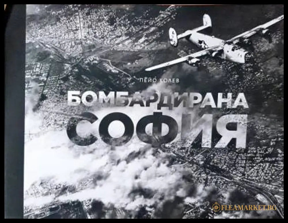 Бомбардирана София (272406261604) - Пейо Колев - Книга