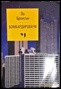 Бомбардировачи – По Бронсън - Книга