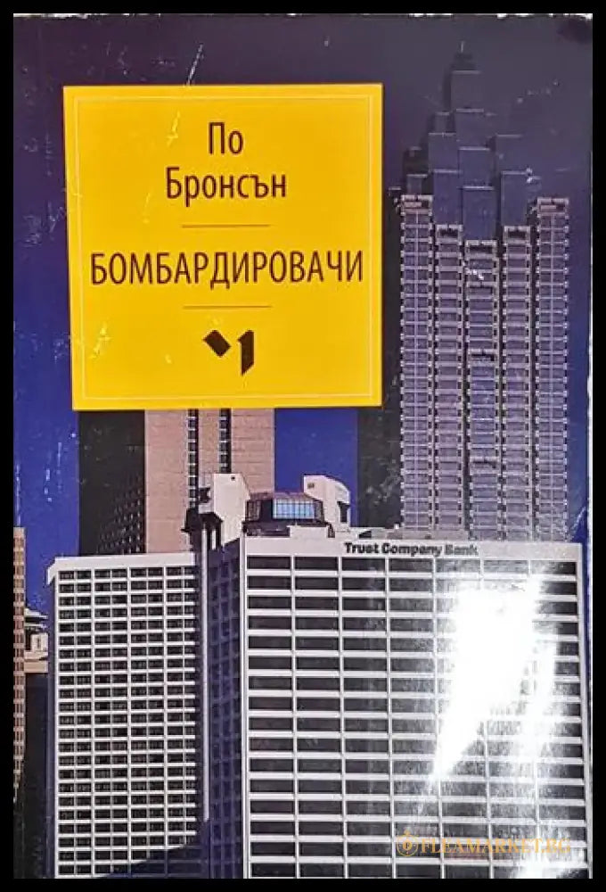 Бомбардировачи – По Бронсън - Книга