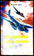 Бомбардировочная эскадра «Эдельвейс» – Вольфган Дирих