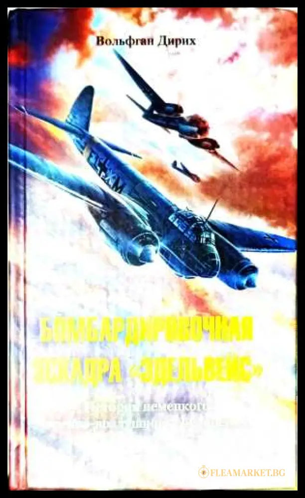 Бомбардировочная эскадра «Эдельвейс» – Вольфган Дирих