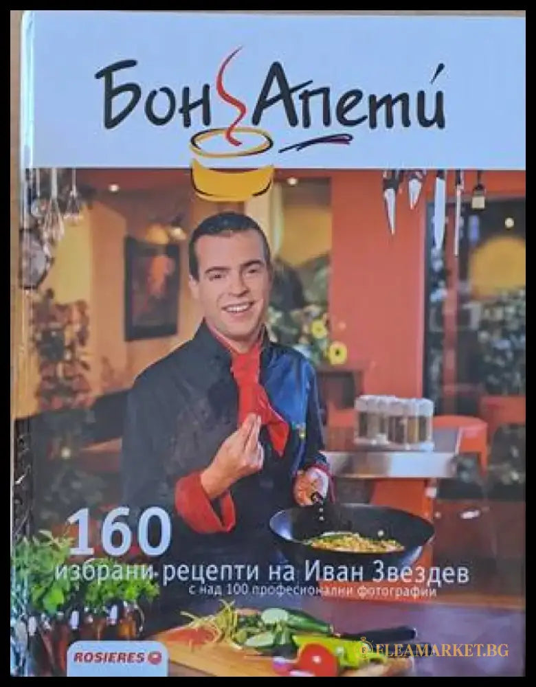 Бон Апети. 160 избрани рецепти на Иван Звездев - Книги