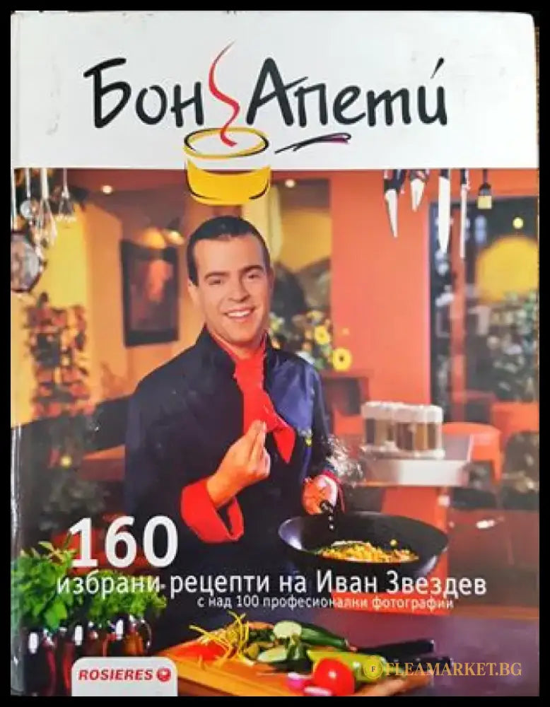 Бон Апети. 160 избрани рецепти на Иван Звездев - Книги