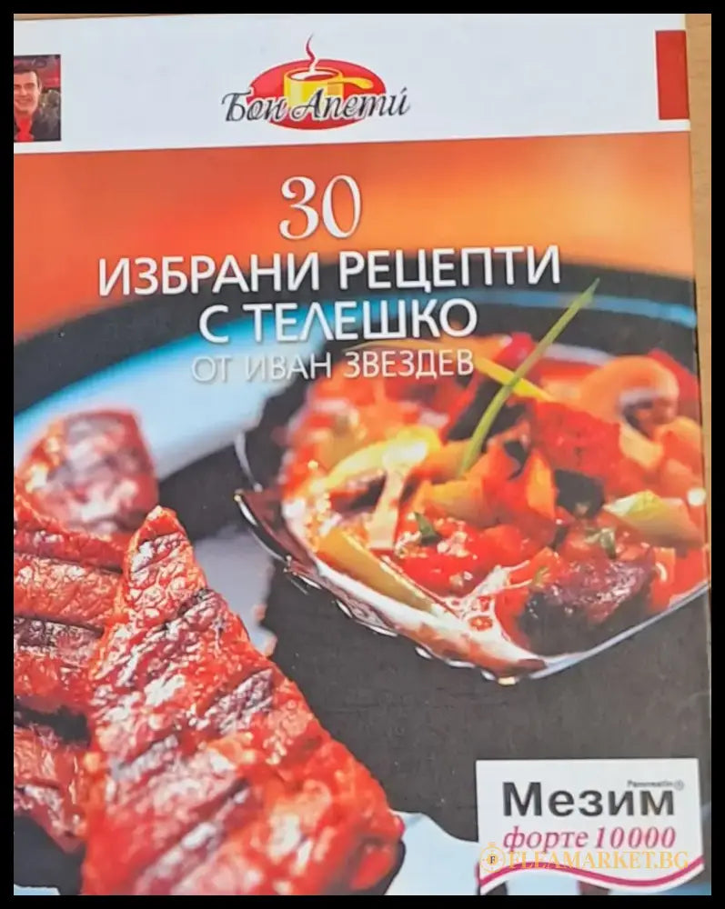 Бон Апети. 30 избрани рецепти с телешко - Книги
