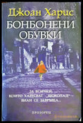 Бонбонени обувки (3211) - Книга