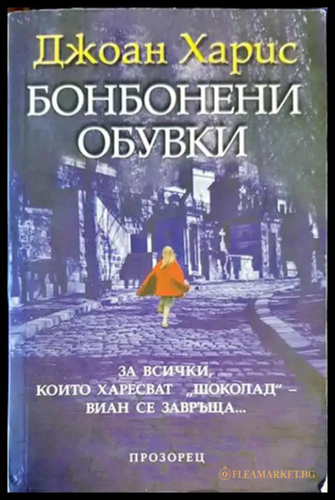 Бонбонени обувки (3211) - Книга