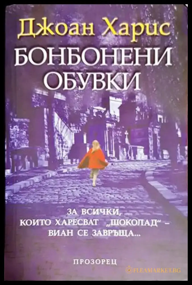 Бонбонени обувки (3047) - Книга