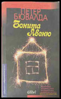 Бонита Авеню (170709261405) - Петер Бювалда - Книга