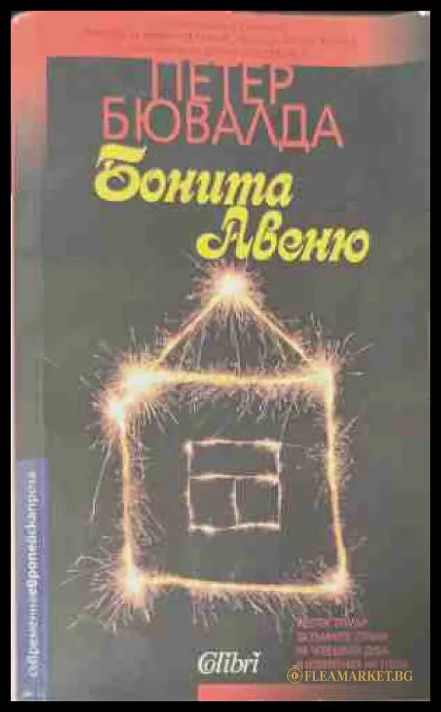 Бонита Авеню (170709261405) - Петер Бювалда - Книга