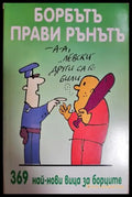 Борбътъ прави рънътъ (431) - Книга