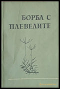 Борба с плевелите (231) - Книга