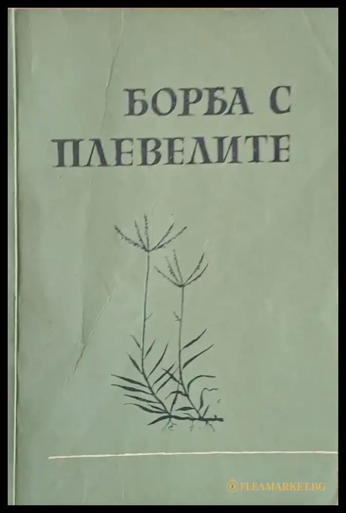 Борба с плевелите (231) - Книга