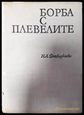 Борба с плевелите (840) - Книга