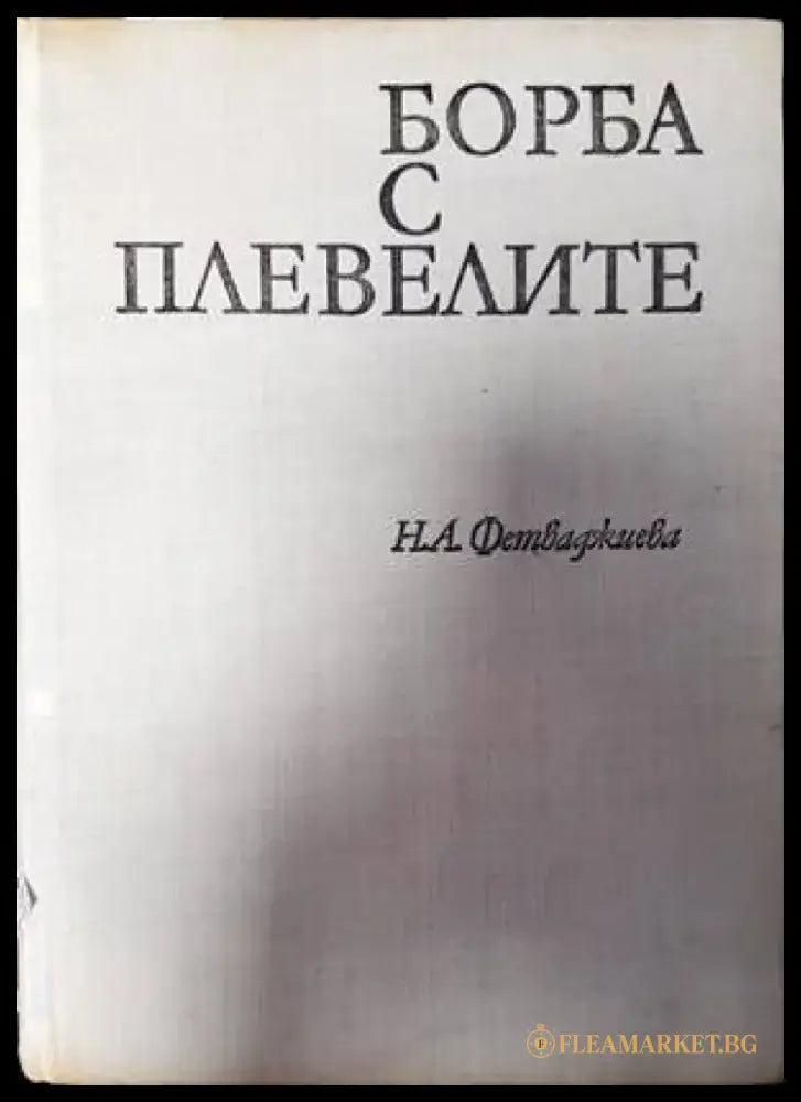 Борба с плевелите (840) - Книга