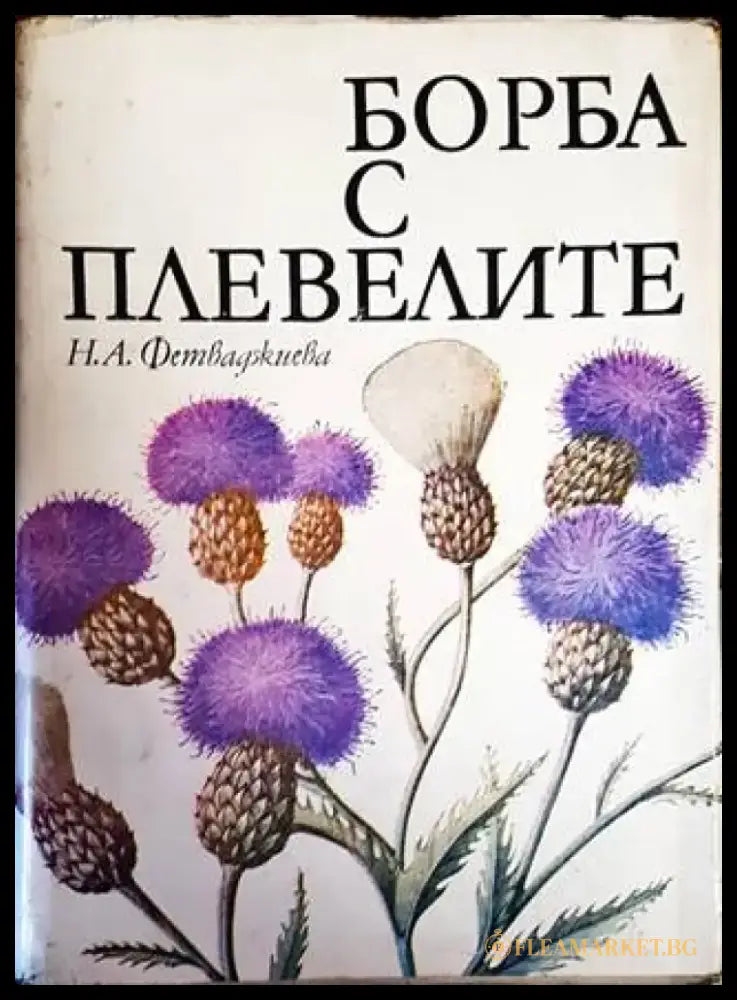 Борба с плевелите - Книги
