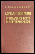 Борьба с потерями от испарения нефти и нефтепродуктов - Книги