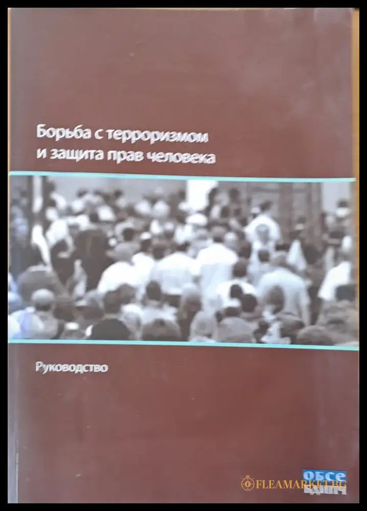Борьба с терроризмом и защита прав человека - Руководство - Книги