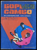 Борьба самбо (475) - Книга