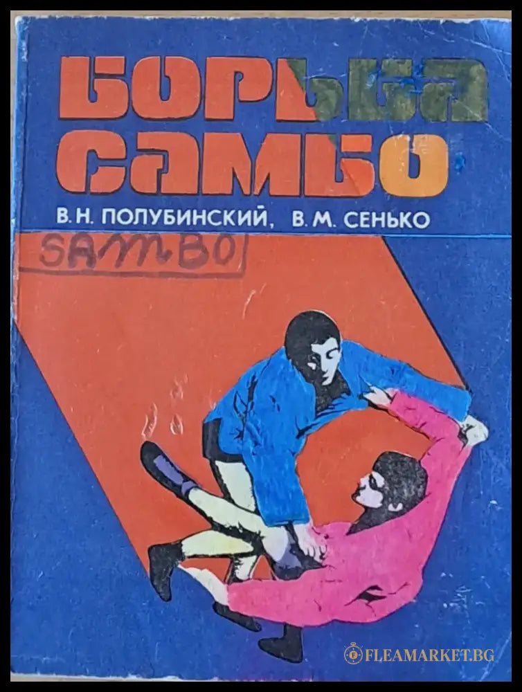 Борьба самбо (475) - Книга