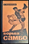 Борьба Самбо (926) - Книга