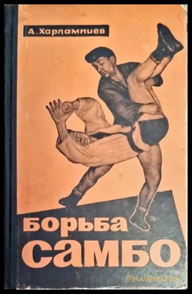 Борьба Самбо (926) - Книга