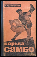 Борьба самбо - Книги
