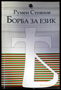 Борба за език - Книги