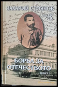 Борба за отечеството книга 2 - том 8 - Книги