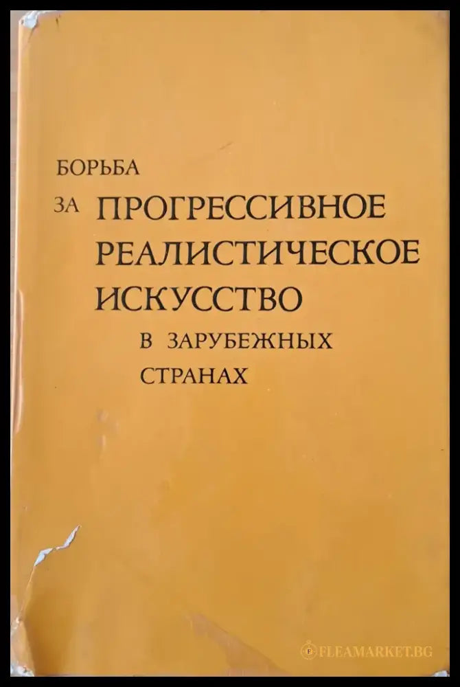Борьба за прогрессивное реалистическое искусство в зарубежных странах (1371) - Книга