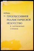 Борьба за прогрессивное реалистическое искусство в зарубежных странах - Книги