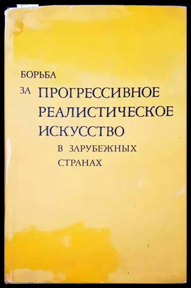 Борьба за прогрессивное реалистическое искусство в зарубежных странах - Книги
