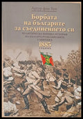 Борбата на българите за съединението си - Книги