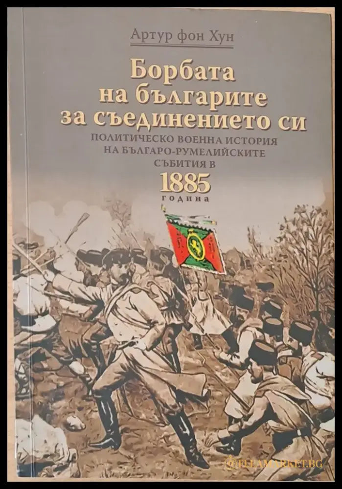 Борбата на българите за съединението си - Книги
