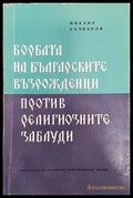 Борбата на Българските възрожденци против религиозните заблуди - Книги