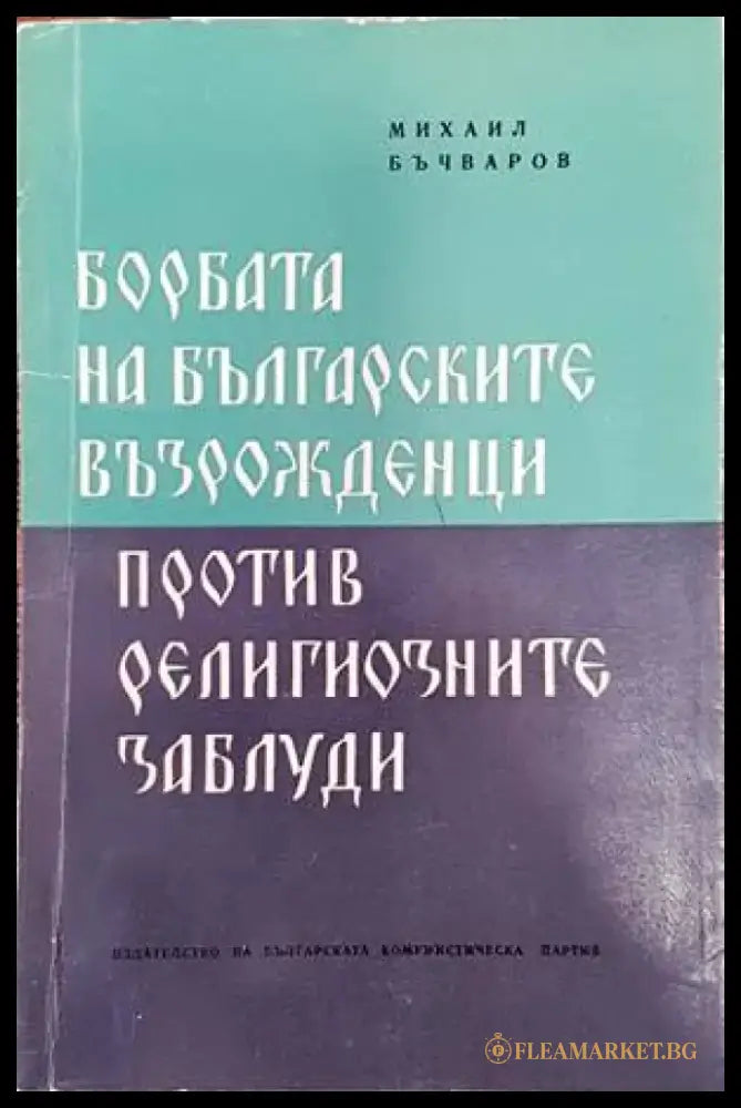 Борбата на Българските възрожденци против религиозните заблуди - Книги