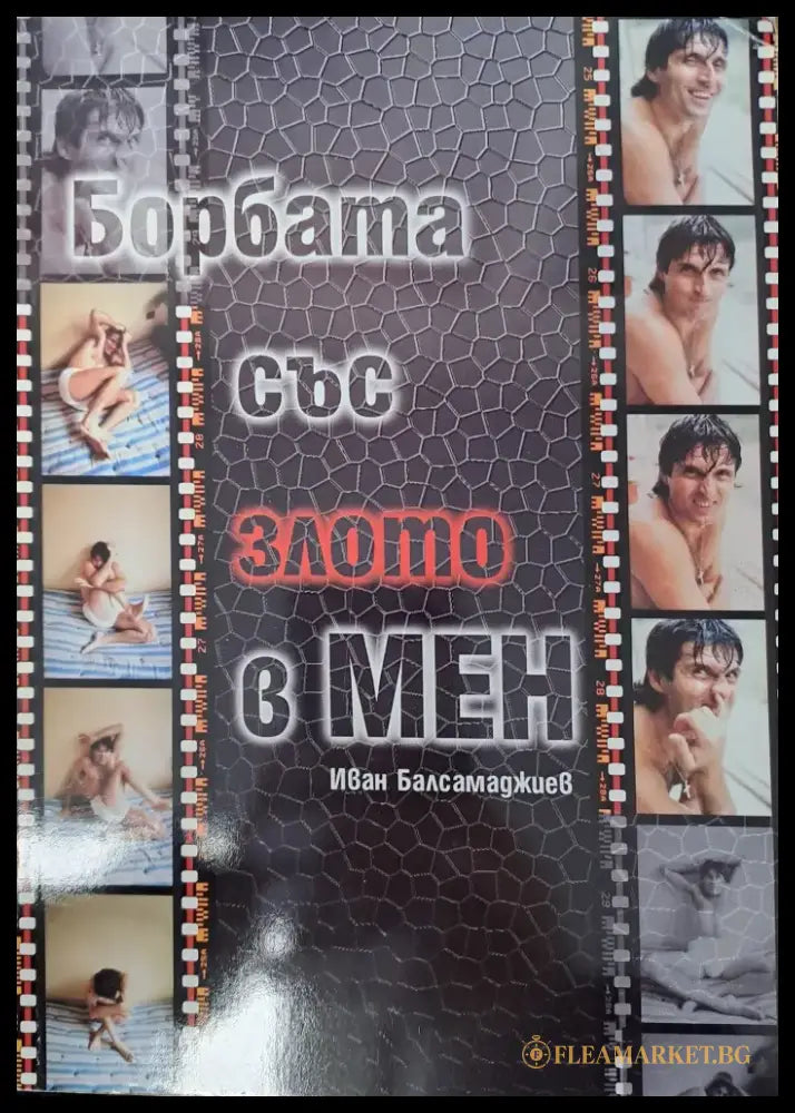Борбата със злото в мен - Книги