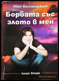 Борбата със злото в мен (2532) - Книга