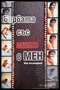 Борбата със злото в мен (33190626141700) - Иван Балсамаджиев - Книга