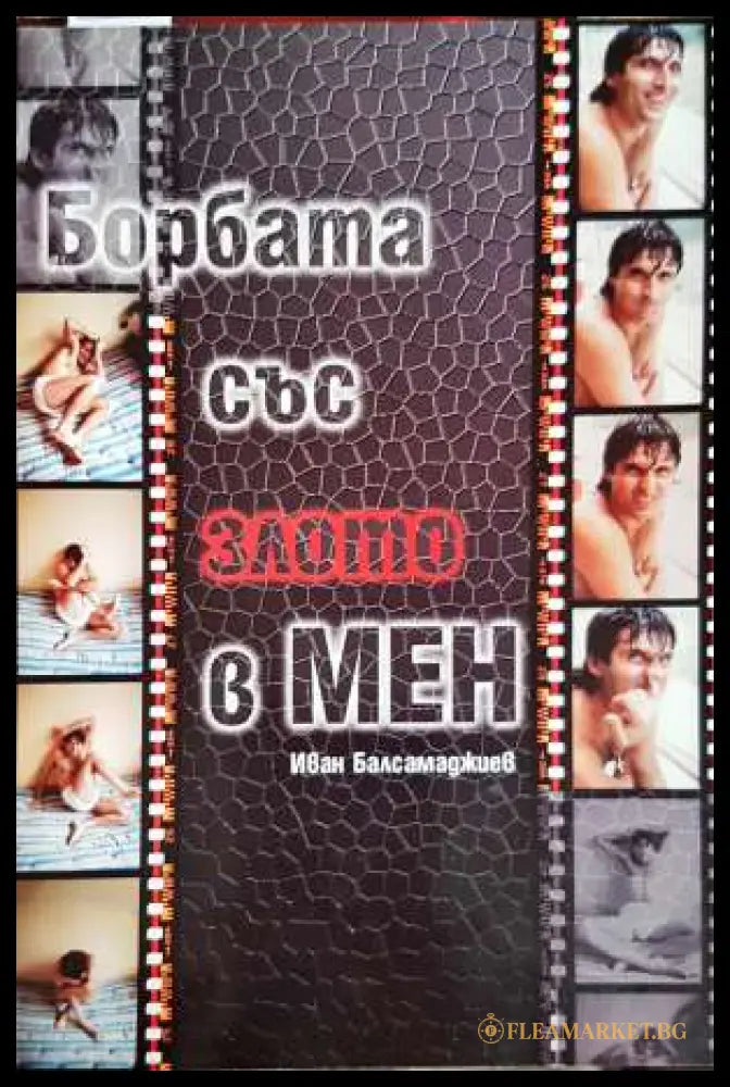 Борбата със злото в мен (33190626141700) - Иван Балсамаджиев - Книга