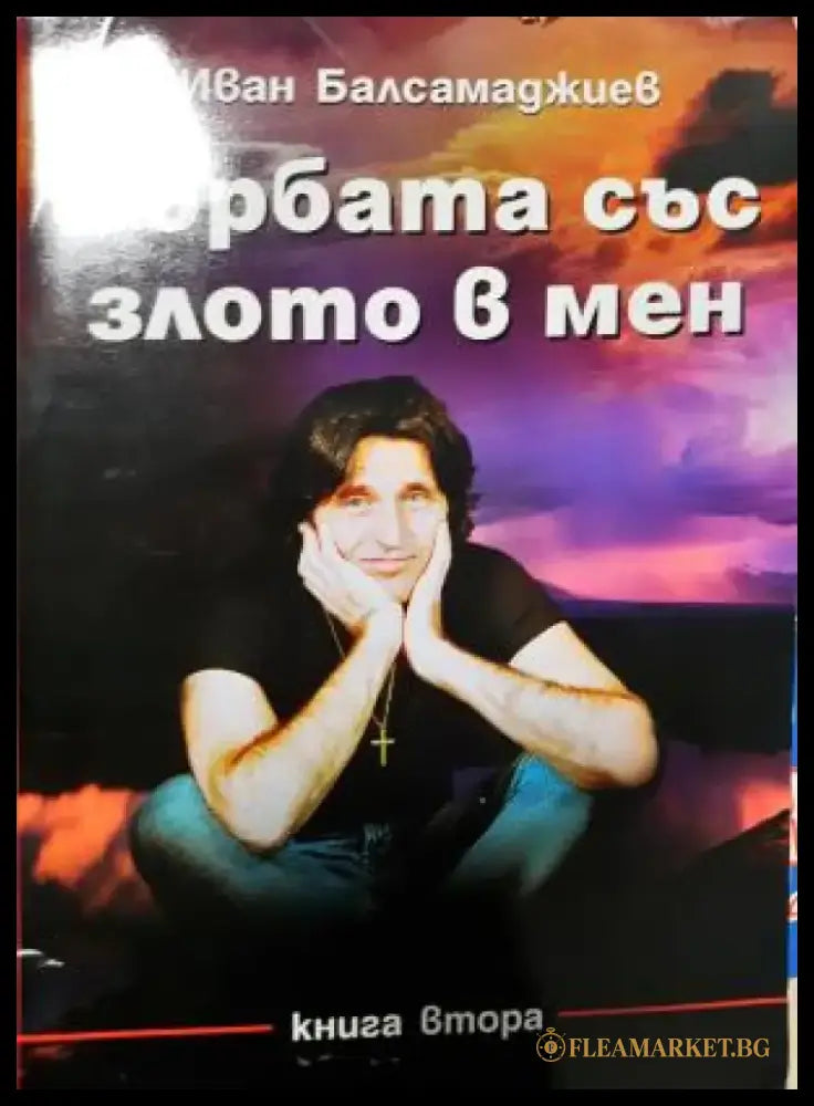 Борбата със злото в мен (2687) - Книга