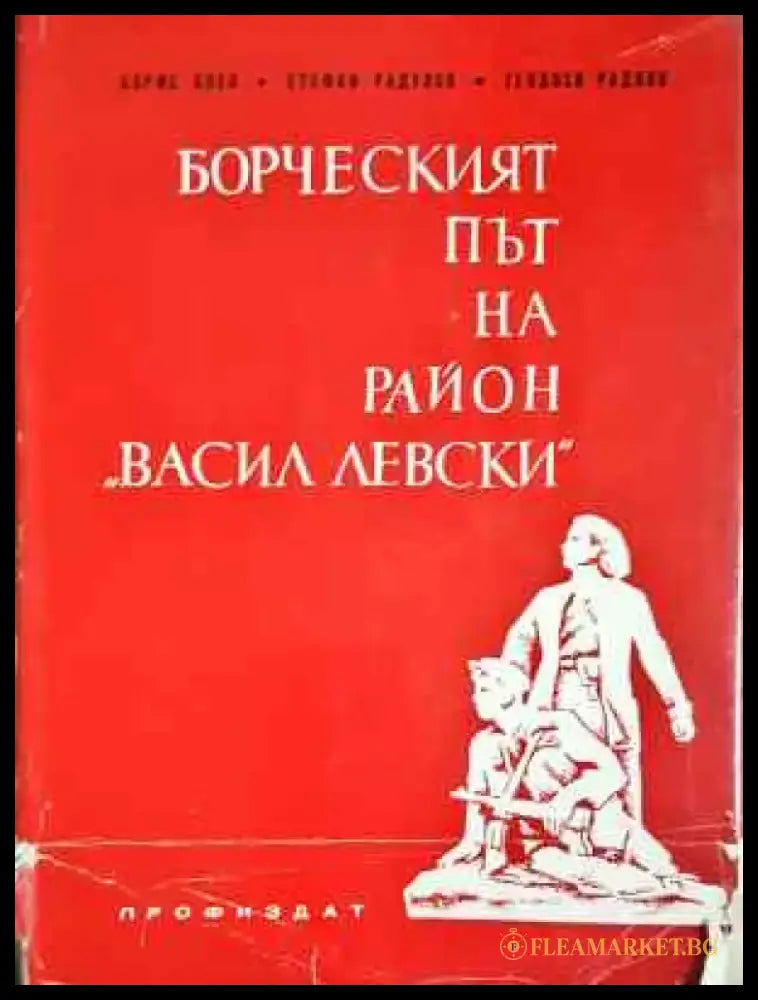 Борческият път на район ’Васил Левски’ (3753) - Книга