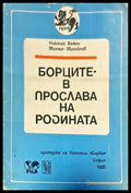 Борците в прослава на родината - Книги