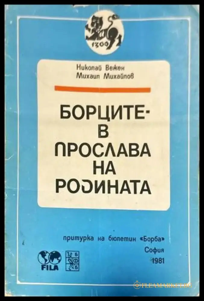 Борците в прослава на родината - Книги