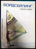 Бордсейлинг - Книги
