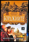 Борджиите (457) - Книга