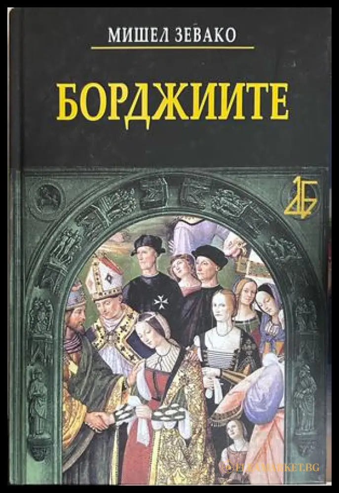 Корица на книгата „Борджиите“ от Мишел Зевако