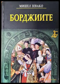 Борджиите - Книги