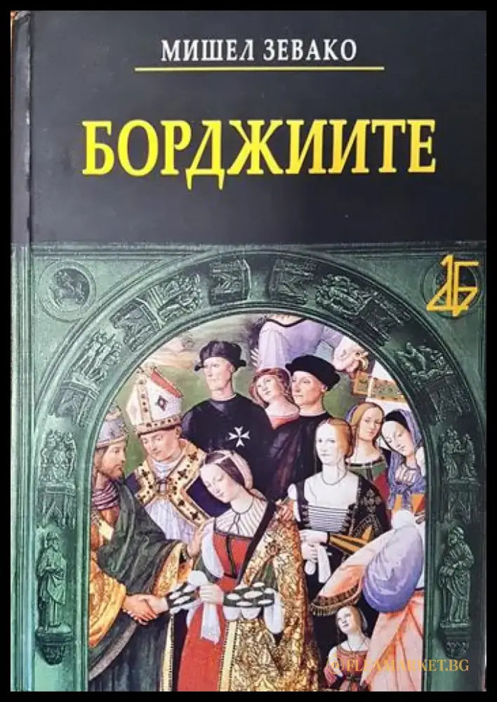 Борджиите - Книги