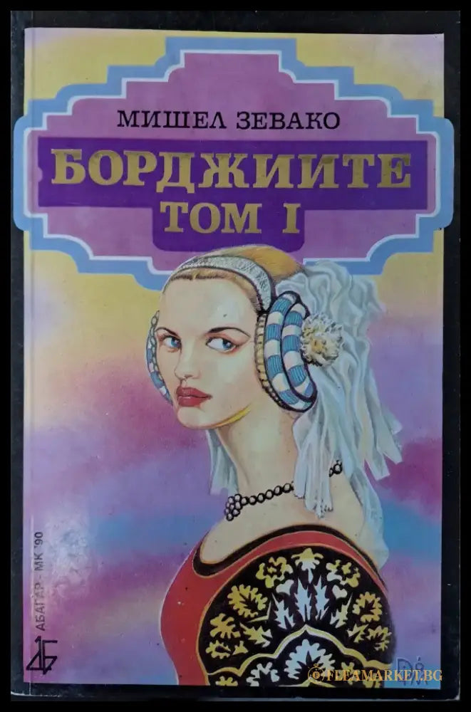 Борджиите - Том 1 - Книги