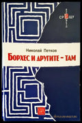 Борхес и другите - там (895) - Книга